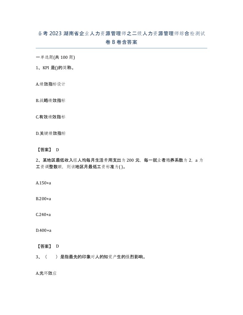 备考2023湖南省企业人力资源管理师之二级人力资源管理师综合检测试卷B卷含答案