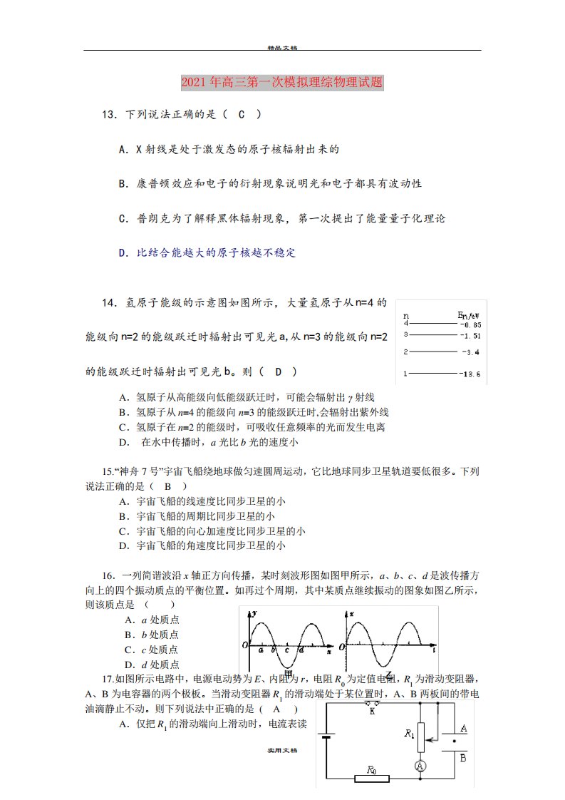 2021年高三第一次模拟理综物理试题