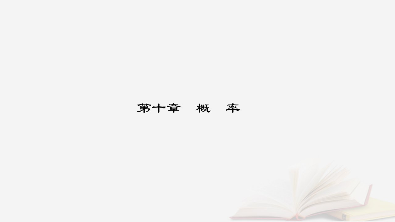 新教材2023高中数学第十章概率10.2事件的相互独立性课件新人教A版必修第二册