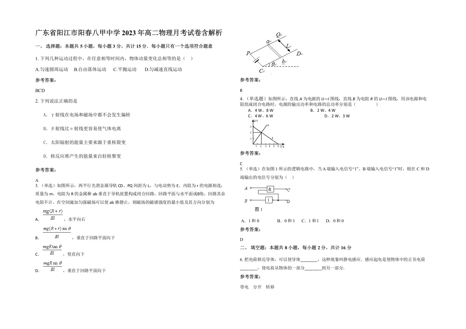 广东省阳江市阳春八甲中学2023年高二物理月考试卷含解析