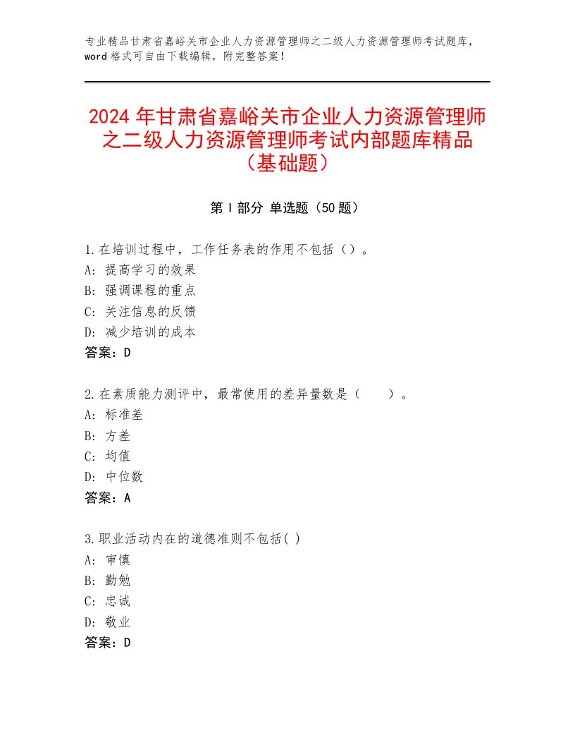 2024年甘肃省嘉峪关市企业人力资源管理师之二级人力资源管理师考试内部题库精品（基础题）