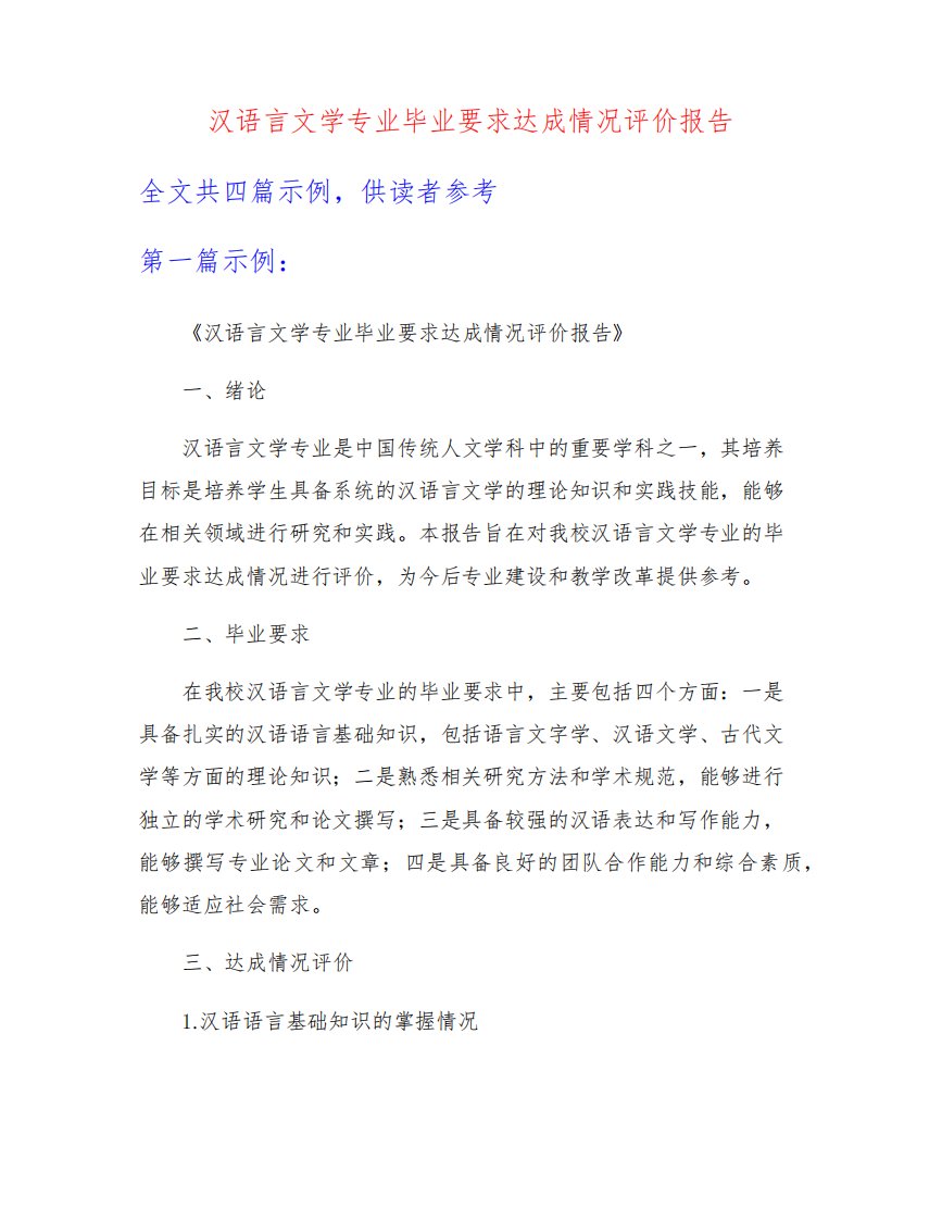 汉语言文学专业毕业要求达成情况评价报告