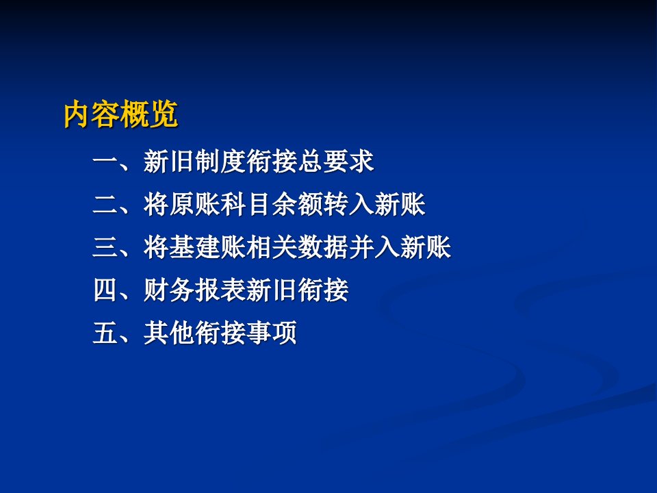 新旧事业单位会计制度衔接