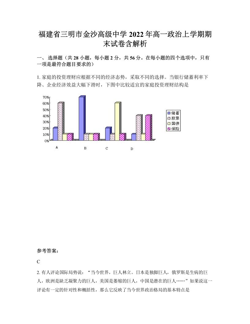 福建省三明市金沙高级中学2022年高一政治上学期期末试卷含解析