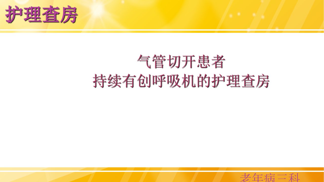 气管切开患者持续有创呼吸机的护理查房