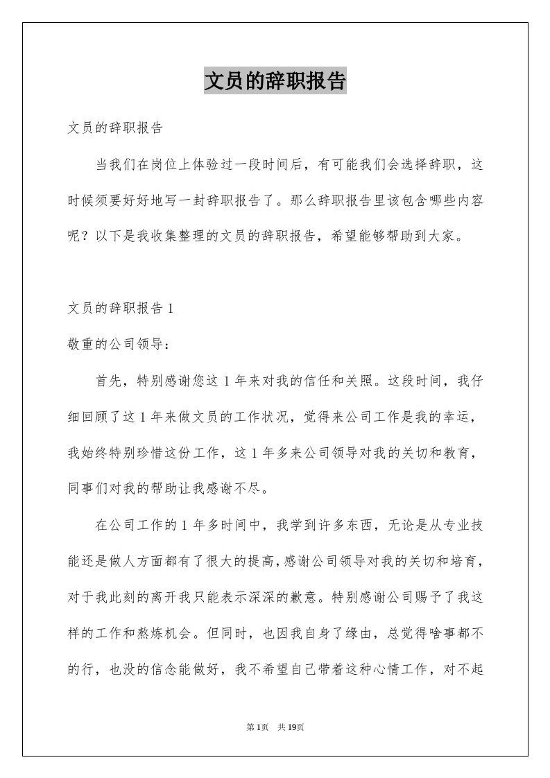 文员的辞职报告例文