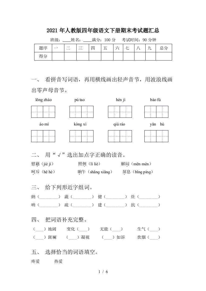 2021年人教版四年级语文下册期末考试题汇总