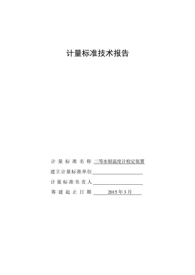 二等水银温度计检定装置