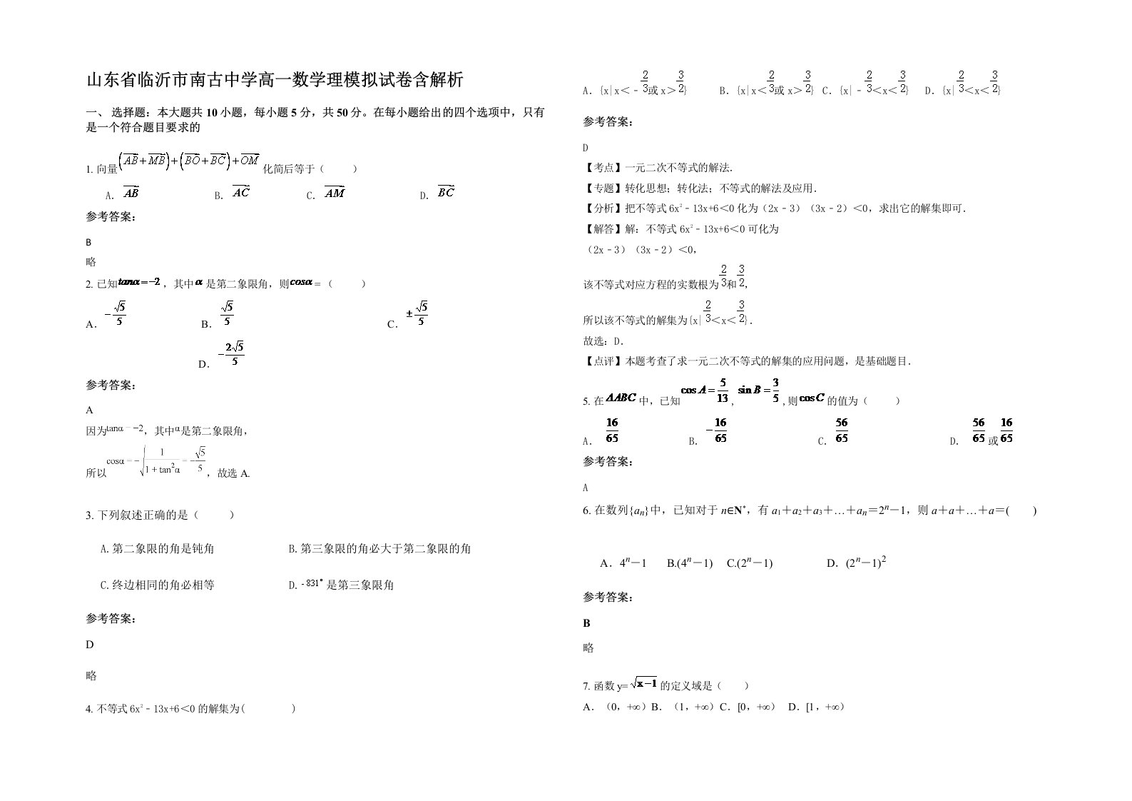 山东省临沂市南古中学高一数学理模拟试卷含解析