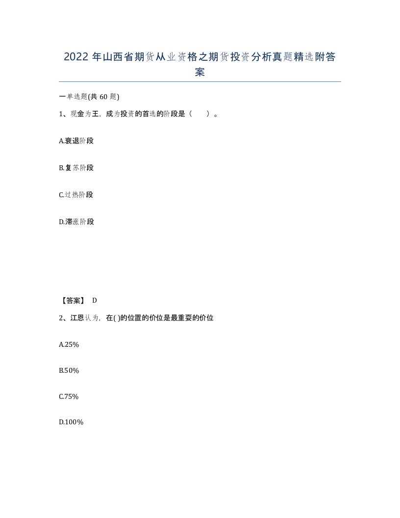 2022年山西省期货从业资格之期货投资分析真题附答案