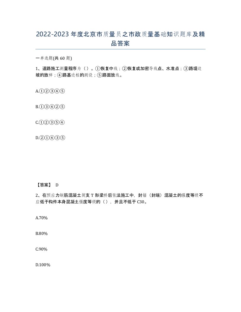 2022-2023年度北京市质量员之市政质量基础知识题库及答案