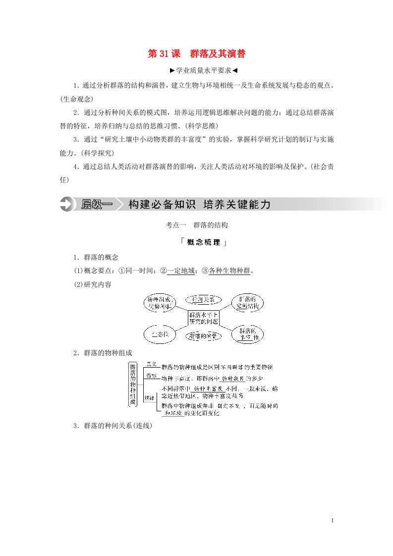 2023版高考生物一轮总复习第9单元生物与环境第31课群落及其演替教师用书