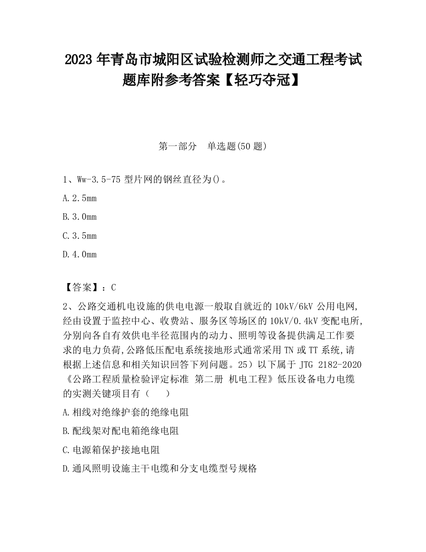 2023年青岛市城阳区试验检测师之交通工程考试题库附参考答案【轻巧夺冠】