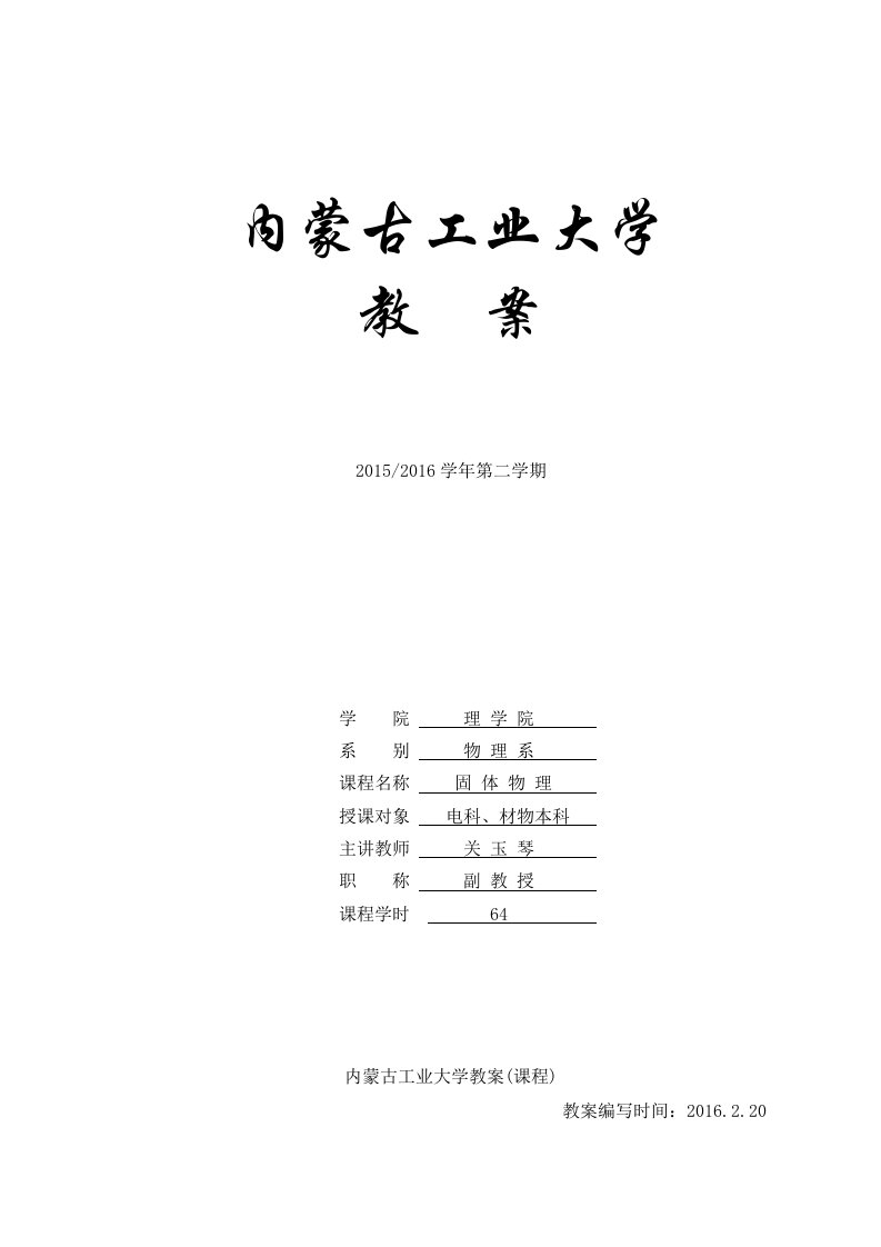 固体物理教案-内蒙古工业大学