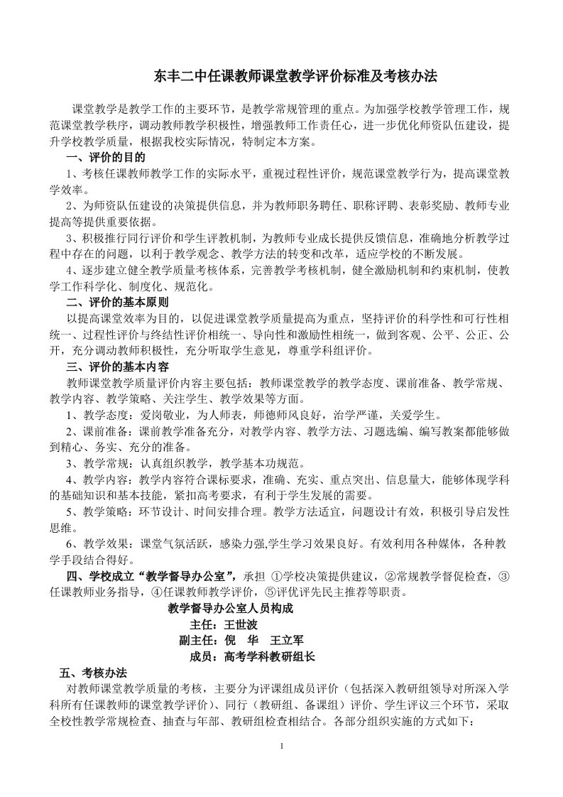 东丰二中任课教师课堂教学评价标准及考核办法