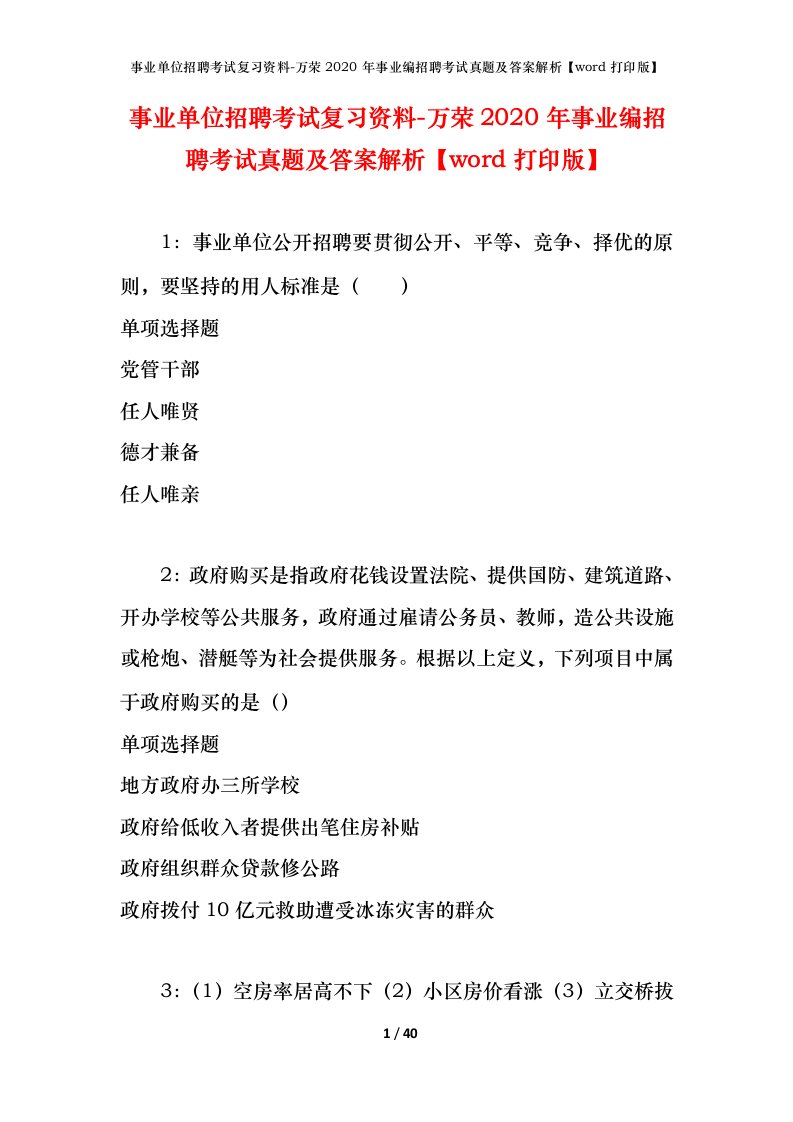 事业单位招聘考试复习资料-万荣2020年事业编招聘考试真题及答案解析word打印版