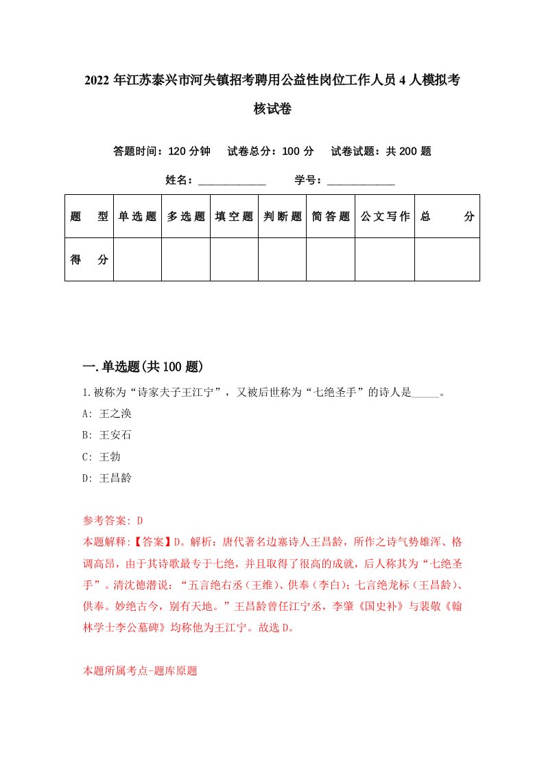 2022年江苏泰兴市河失镇招考聘用公益性岗位工作人员4人模拟考核试卷9