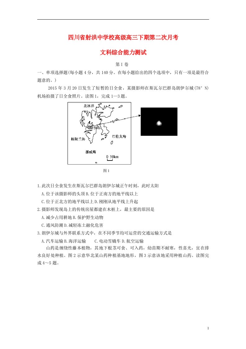 四川省射洪县射洪中学高三地理下学期第一次月考试题（无答案）