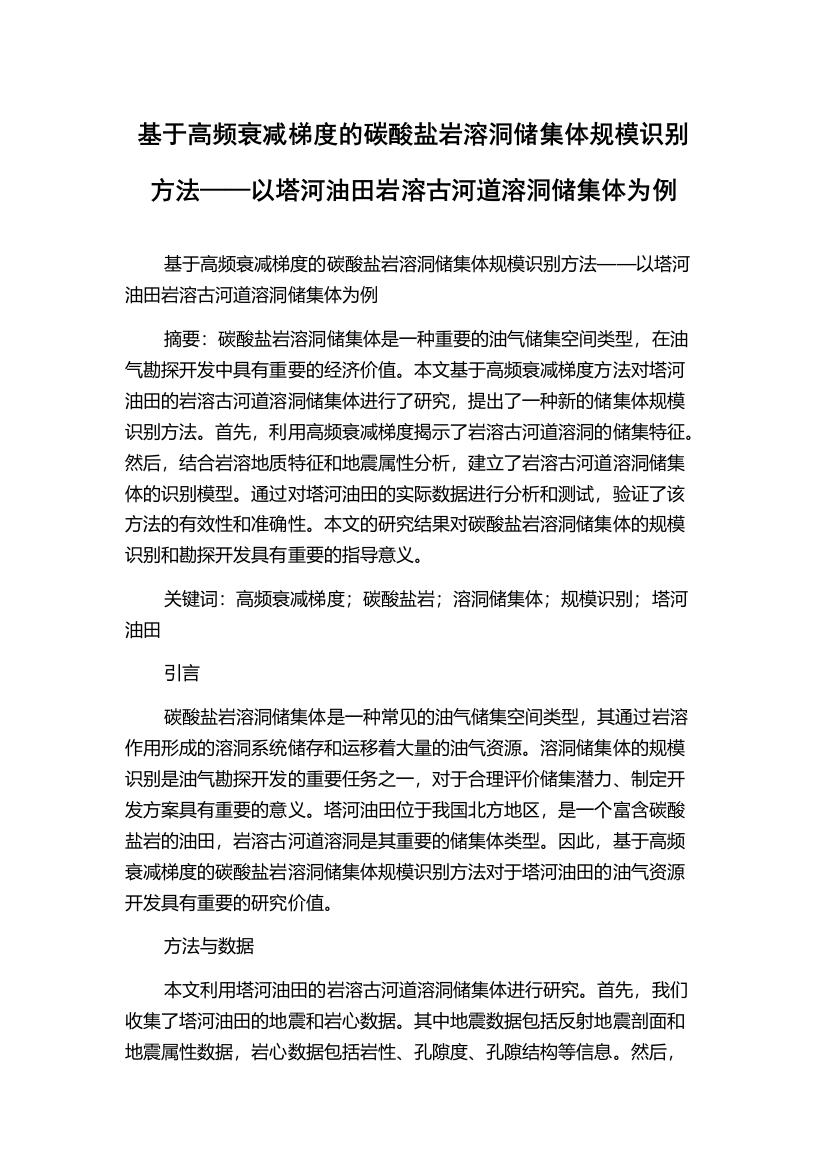 基于高频衰减梯度的碳酸盐岩溶洞储集体规模识别方法——以塔河油田岩溶古河道溶洞储集体为例