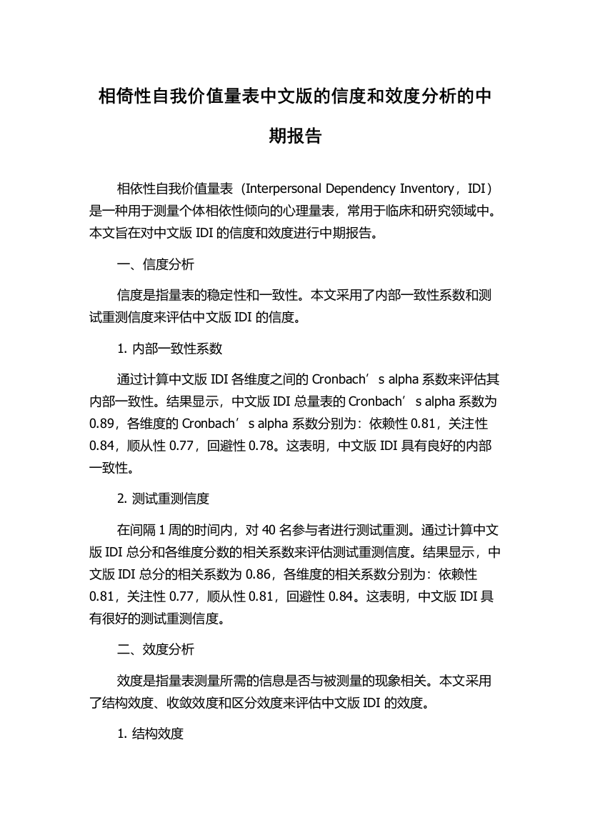 相倚性自我价值量表中文版的信度和效度分析的中期报告