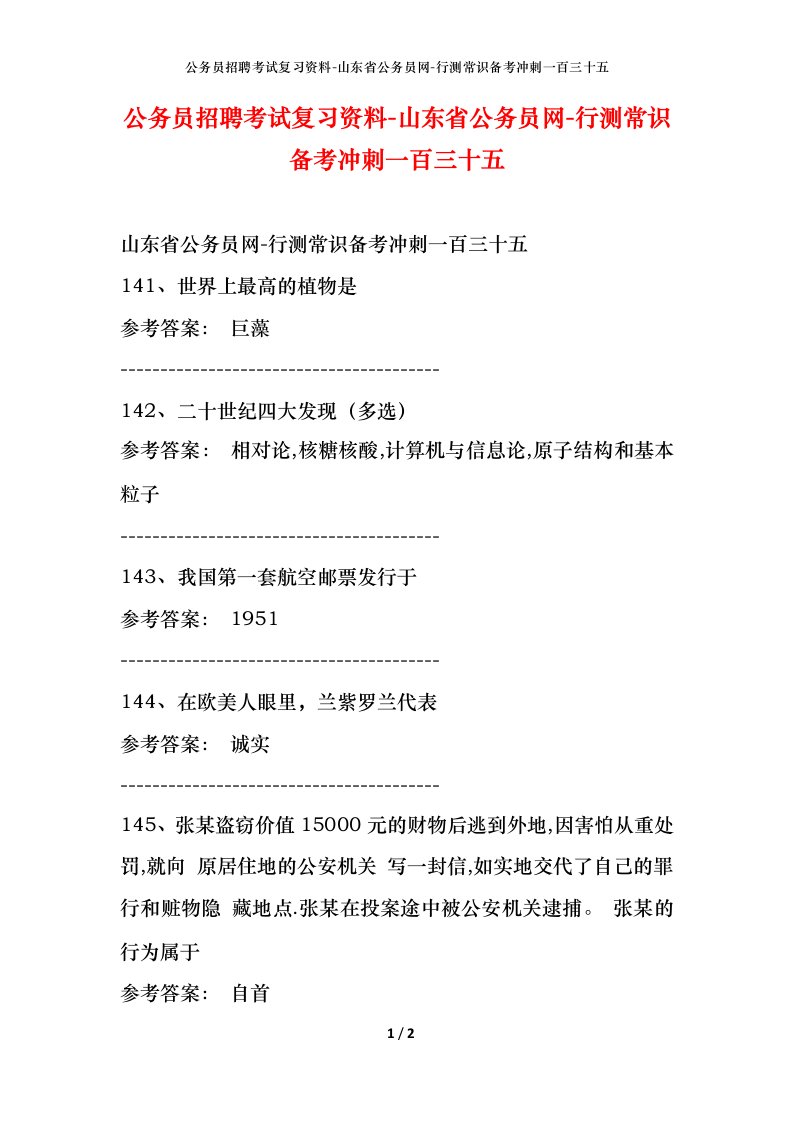 公务员招聘考试复习资料-山东省公务员网-行测常识备考冲刺一百三十五