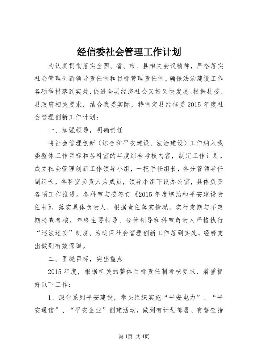 经信委社会管理工作计划