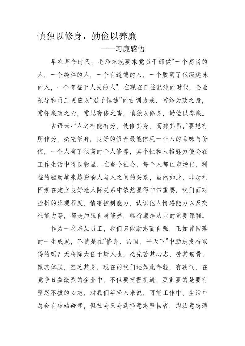 慎独以修身,勤俭以养廉——习廉感悟