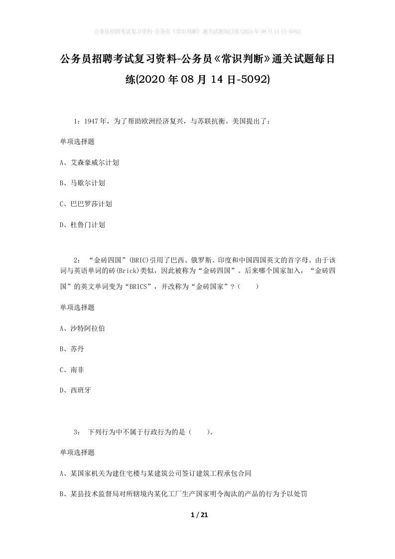 公务员招聘考试复习资料-公务员常识判断通关试题每日练2020年08月14日-5092