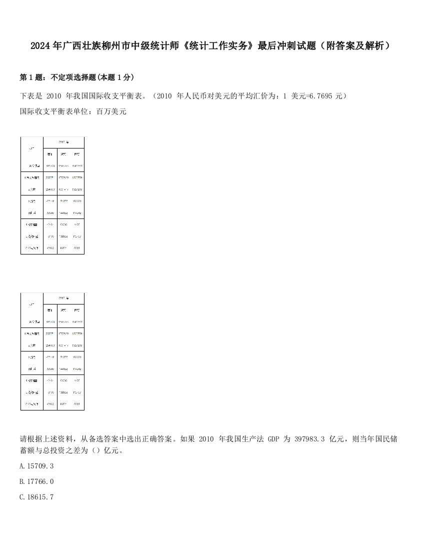 2024年广西壮族柳州市中级统计师《统计工作实务》最后冲刺试题（附答案及解析）