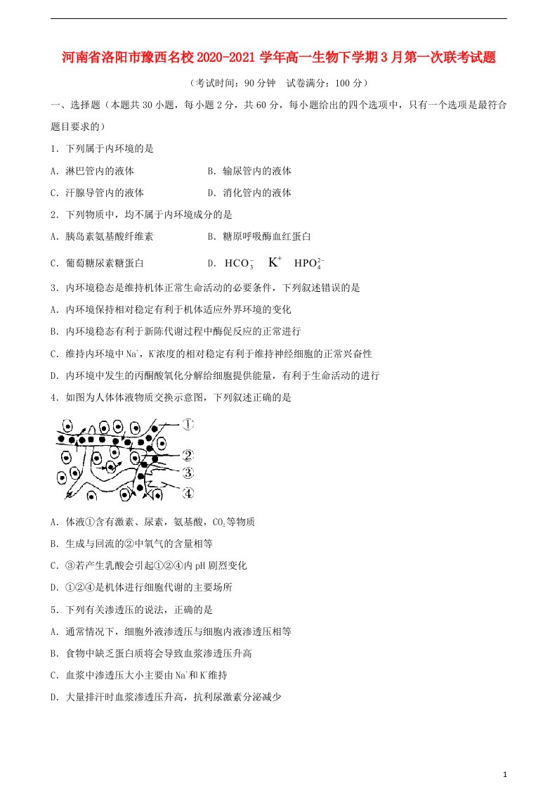 河南省洛阳市豫西名校2020_2021学年高一生物下学期3月第一次联考试题20210426026