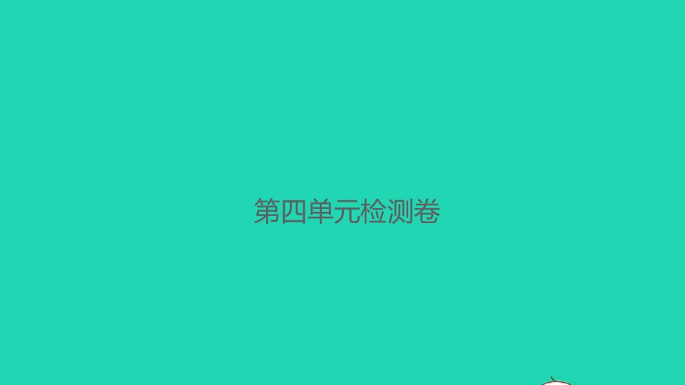 2021秋六年级数学上册第四单元百分数检测卷课件北师大版