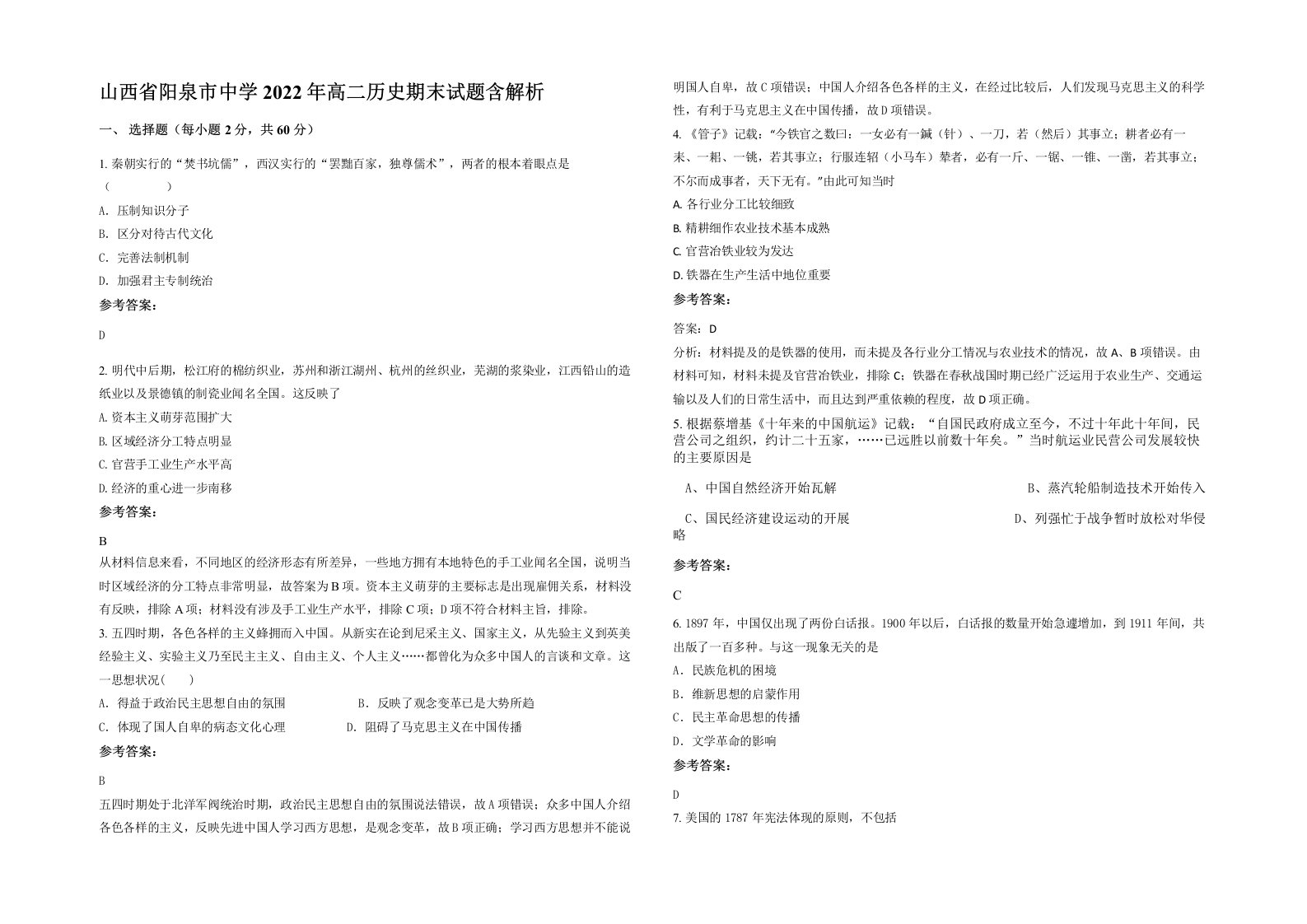 山西省阳泉市中学2022年高二历史期末试题含解析