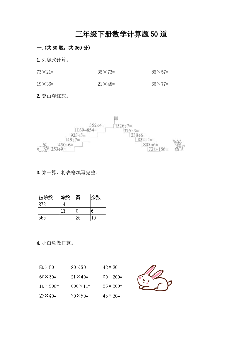 三年级下册数学计算题50道含答案(培优B卷)