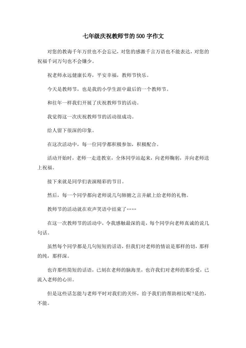 初中作文七年级庆祝教师节的500字作文