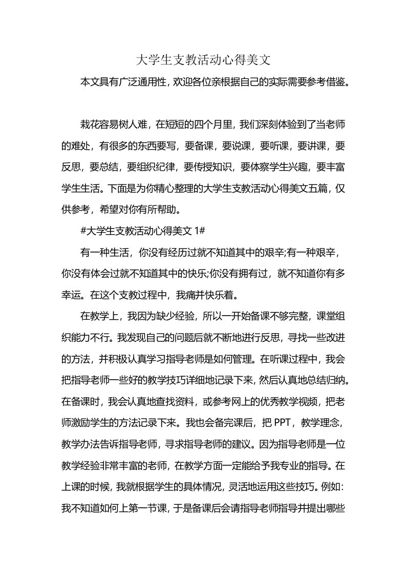 大学生支教活动心得美文