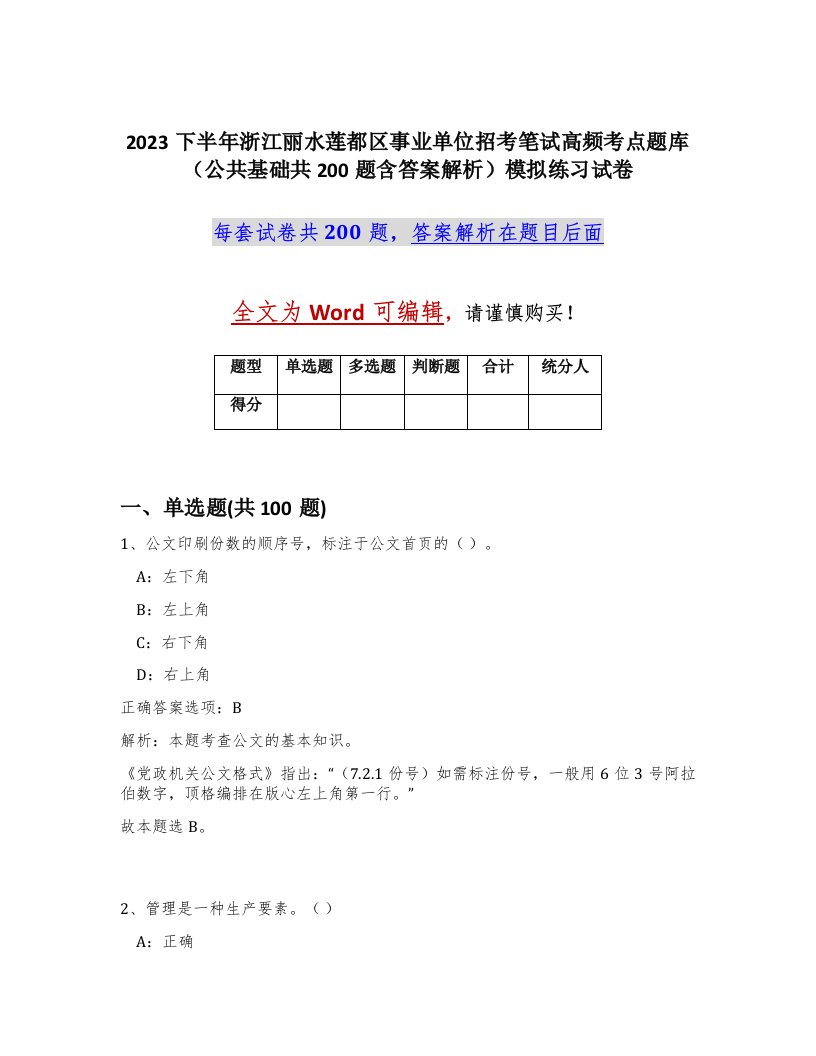 2023下半年浙江丽水莲都区事业单位招考笔试高频考点题库公共基础共200题含答案解析模拟练习试卷