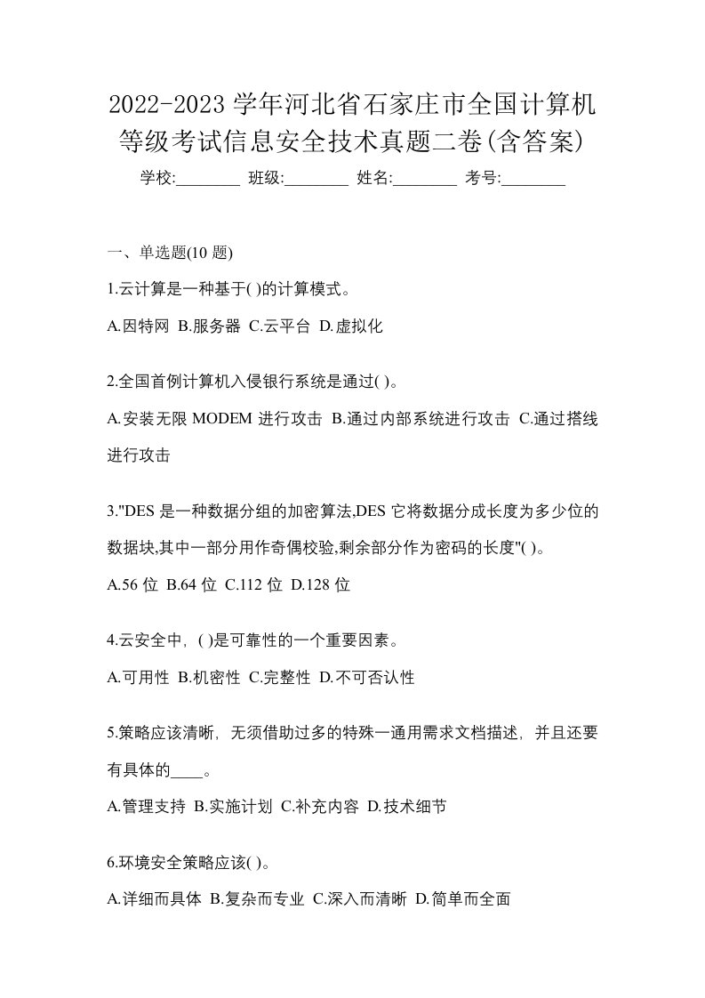 2022-2023学年河北省石家庄市全国计算机等级考试信息安全技术真题二卷含答案