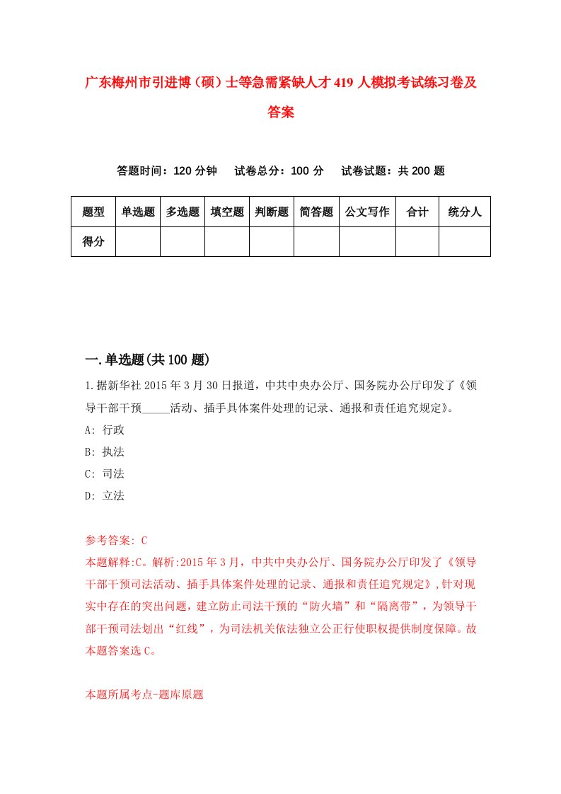 广东梅州市引进博硕士等急需紧缺人才419人模拟考试练习卷及答案第0版