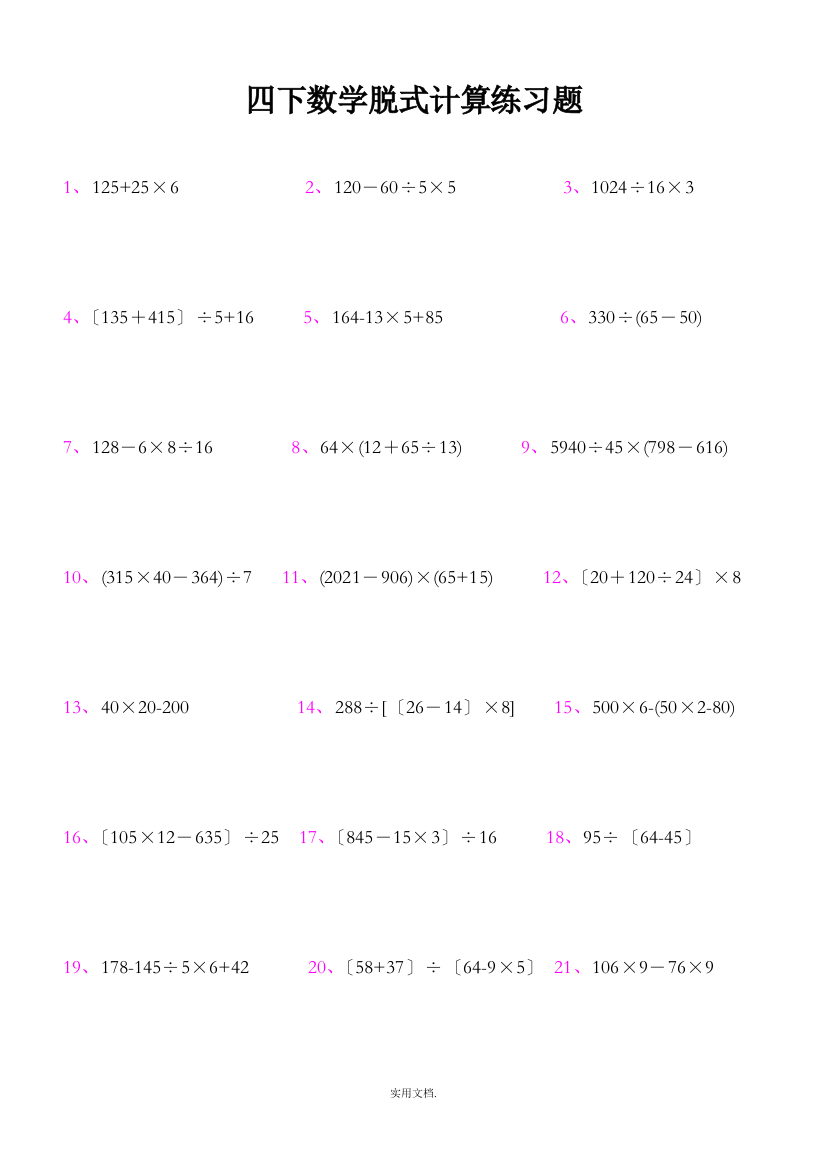 四年级下册数学脱式计算练习题