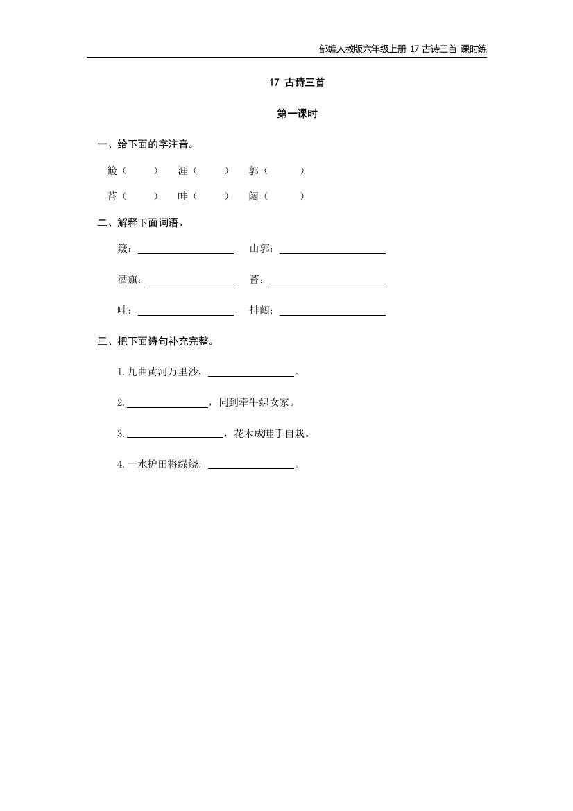 部编人教版六年级上册-17古诗三首-课时练