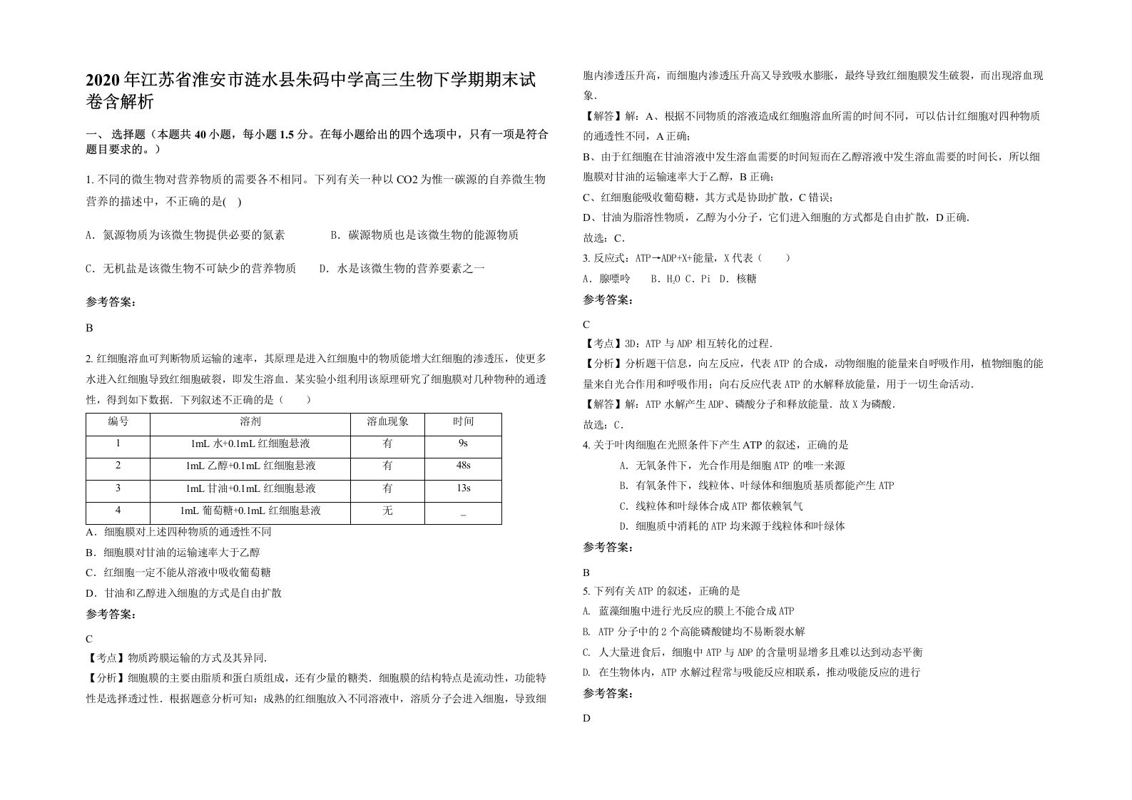 2020年江苏省淮安市涟水县朱码中学高三生物下学期期末试卷含解析