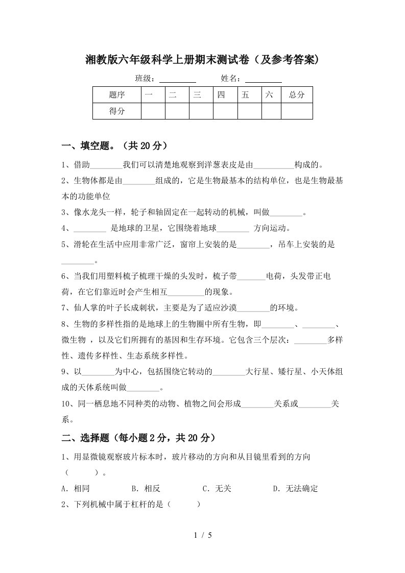 湘教版六年级科学上册期末测试卷及参考答案