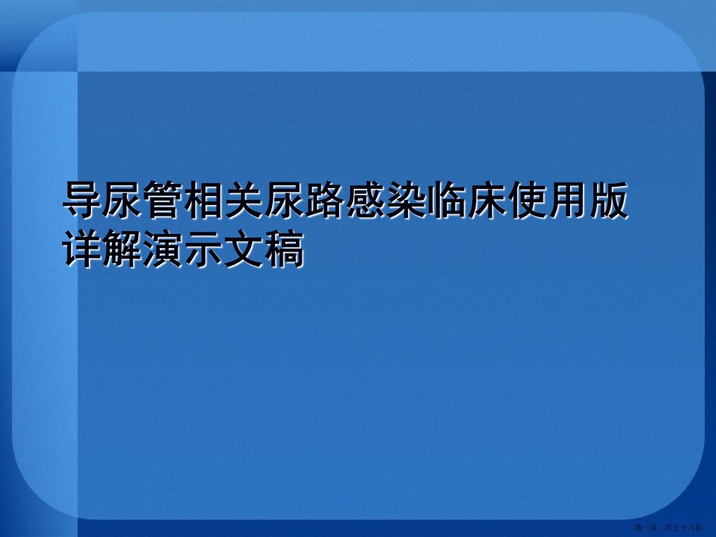 导尿管相关尿路感染临床使用详解演示文稿