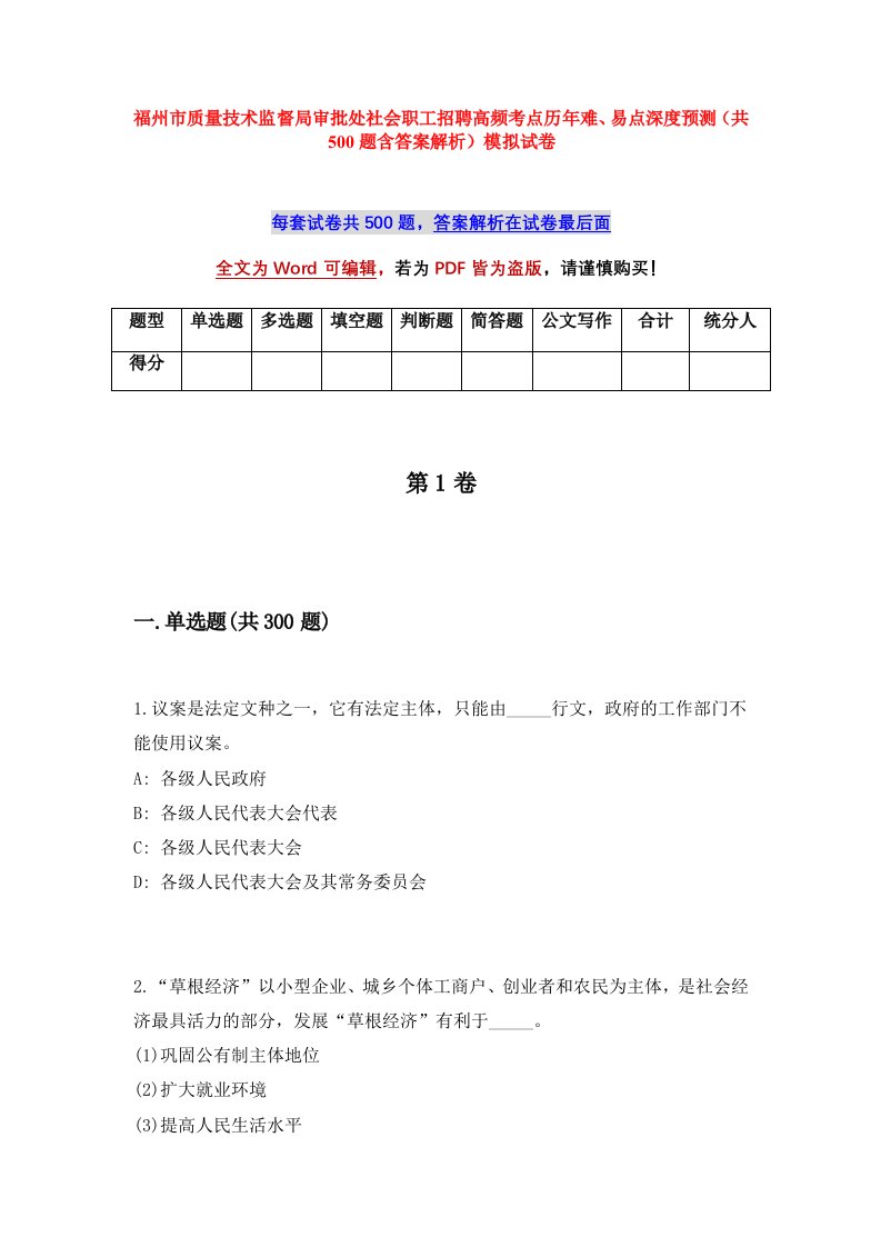 福州市质量技术监督局审批处社会职工招聘高频考点历年难易点深度预测共500题含答案解析模拟试卷