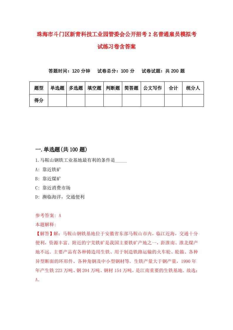 珠海市斗门区新青科技工业园管委会公开招考2名普通雇员模拟考试练习卷含答案第3次