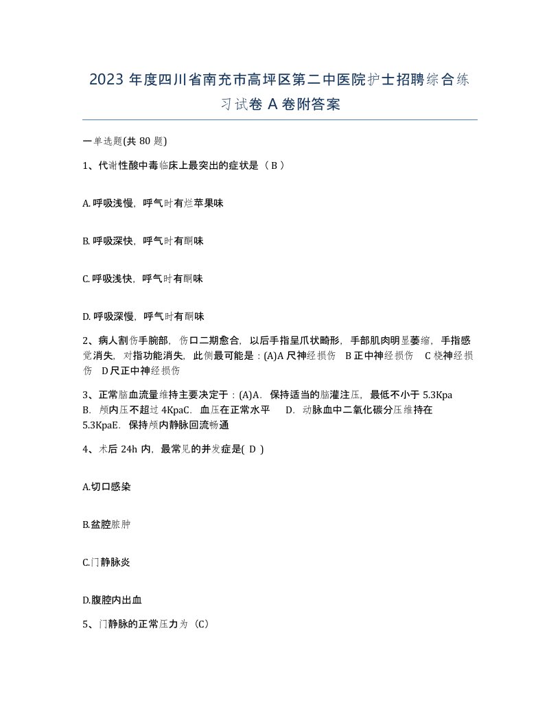 2023年度四川省南充市高坪区第二中医院护士招聘综合练习试卷A卷附答案