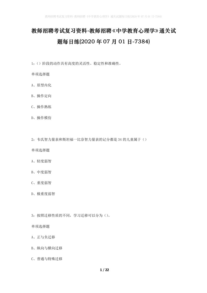 教师招聘考试复习资料-教师招聘中学教育心理学通关试题每日练2020年07月01日-7384