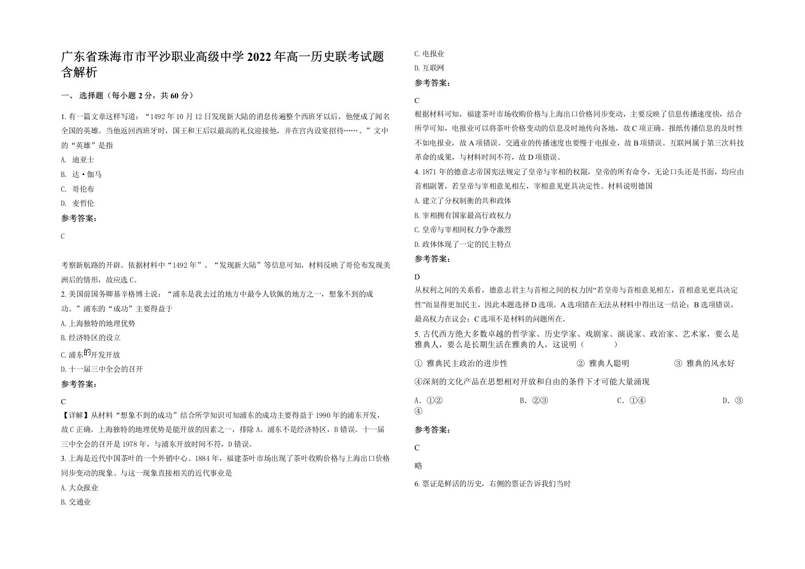 广东省珠海市市平沙职业高级中学2022年高一历史联考试题含解析