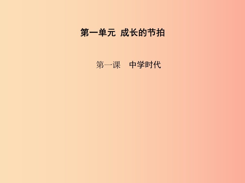 七年级道德与法治上册第一单元成长的节拍第一课中学时代第一框中学序曲课件新人教版