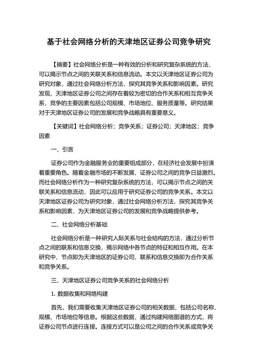 基于社会网络分析的天津地区证券公司竞争研究